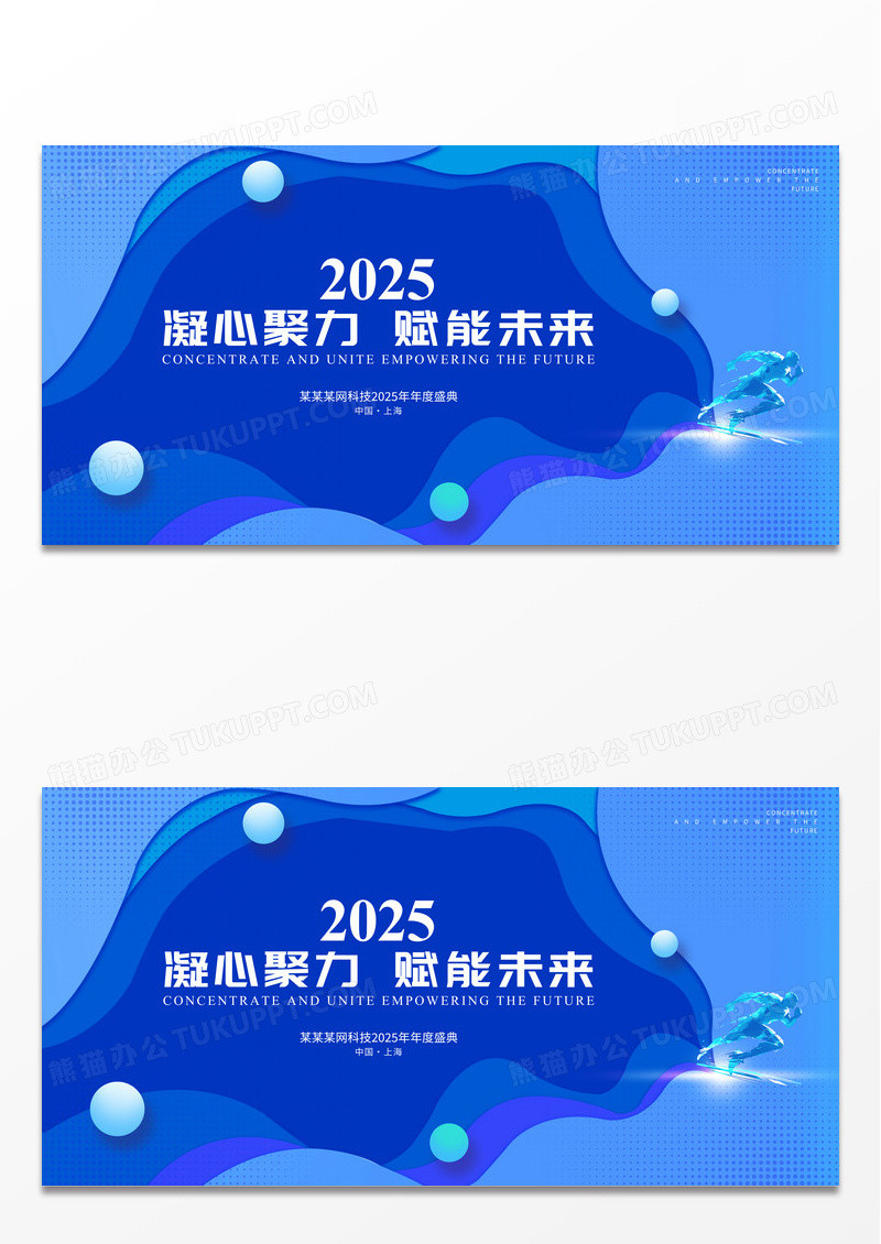 蓝色科技2025年蛇年凝心聚力赋能未来企业年会背景展板