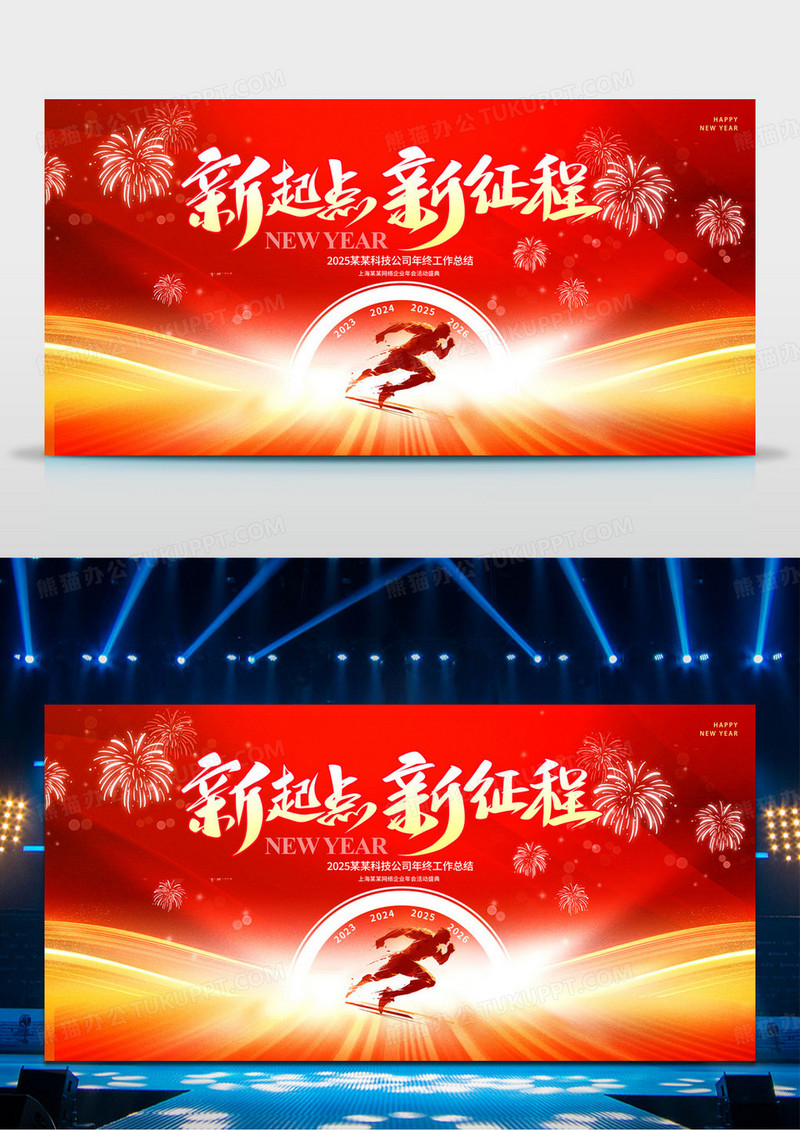 红色2025蛇年新起点新征程企业年会展板背景