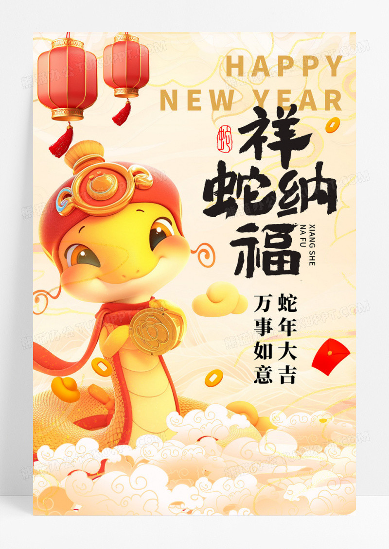 黄色国潮风祥蛇纳福蛇年新年宣传海报