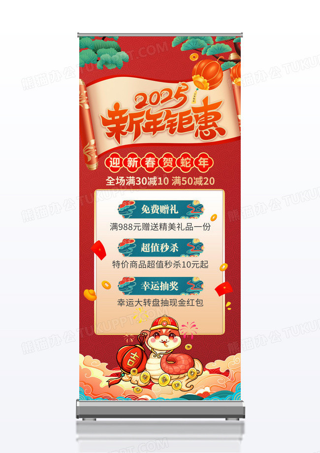 红色2025蛇年新年钜惠促销活动展架易拉宝