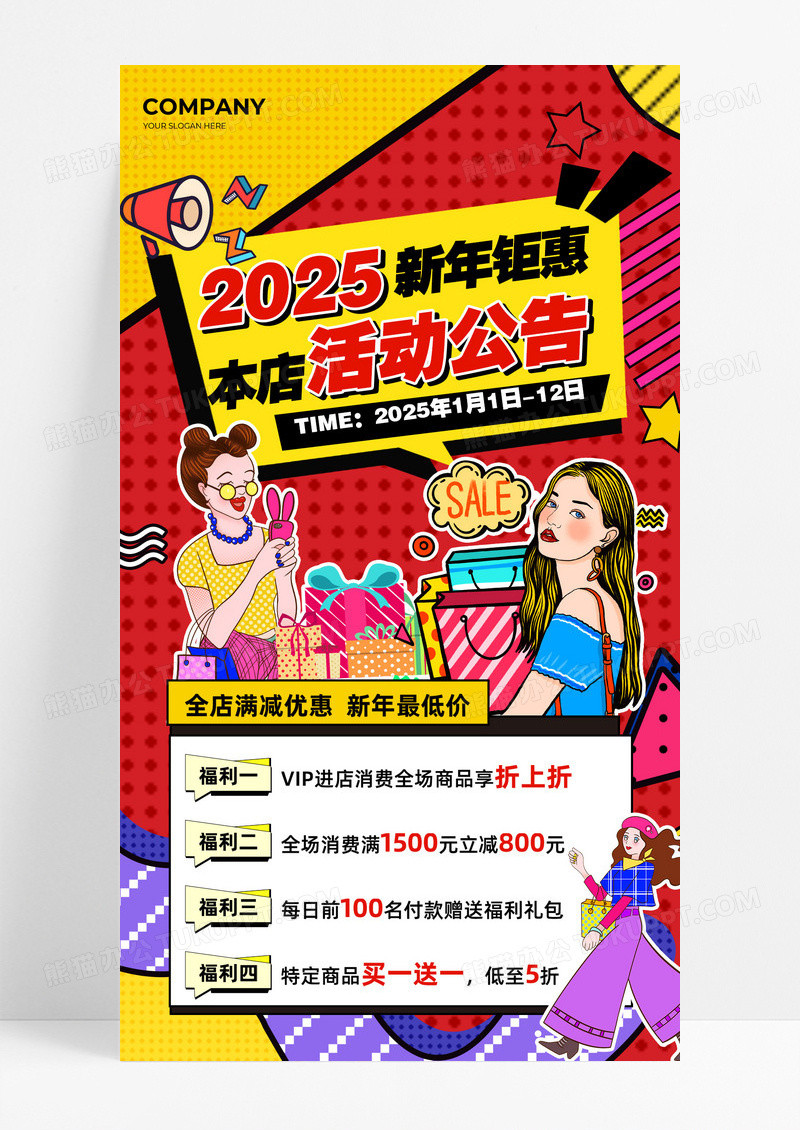 红黄色多巴胺扁平风2025年新年活动促销活动海报年货节