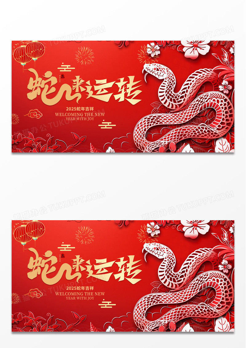 大气红色时尚剪纸2025蛇年新年新春蛇年展板设计新年蛇年