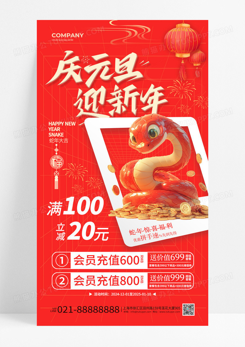 红色喜庆2025蛇年庆元旦迎新年活动促销手机海报