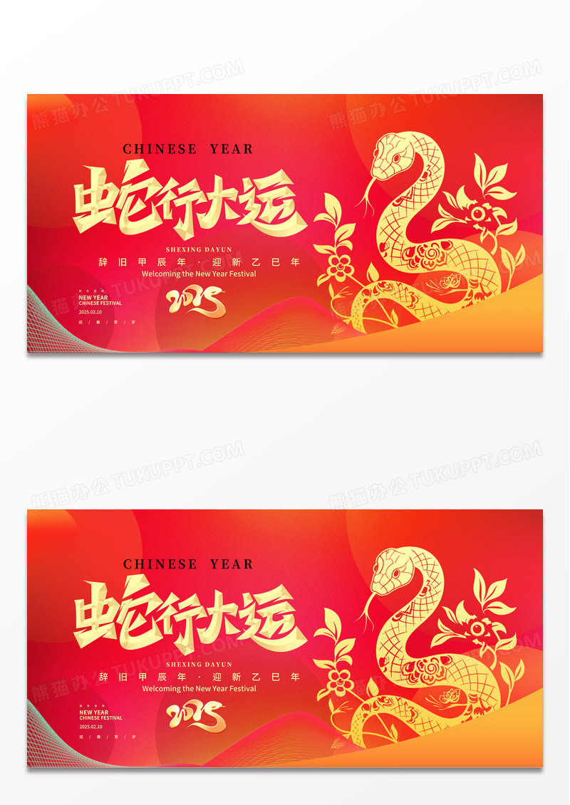 红色简约大气蛇年行大运蛇年宣传海报2025年会展板