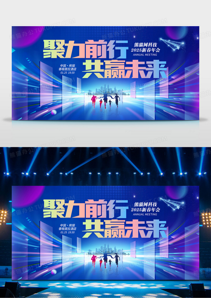 蓝色2025蛇年聚力前行共赢未来企业年会背景展板