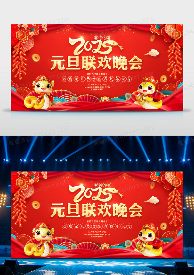 红色2025蛇年元旦联欢晚会展板