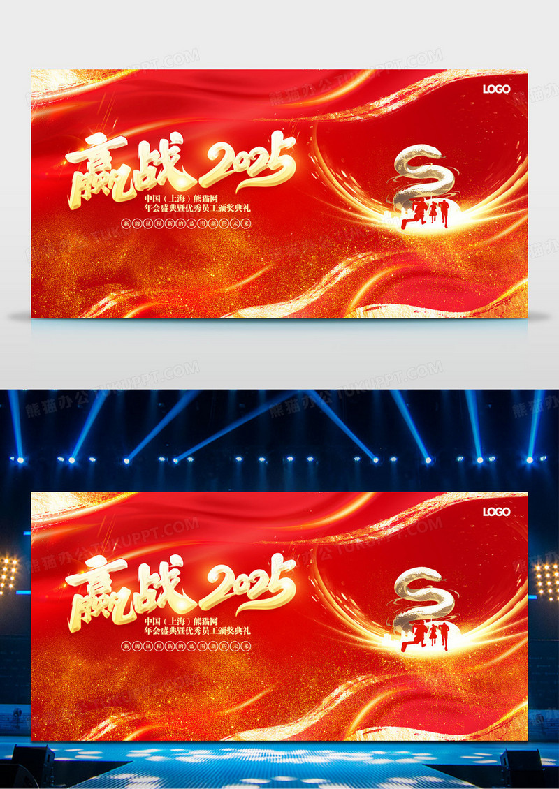 红色2025蛇年赢战2025企业年会舞台背景展板
