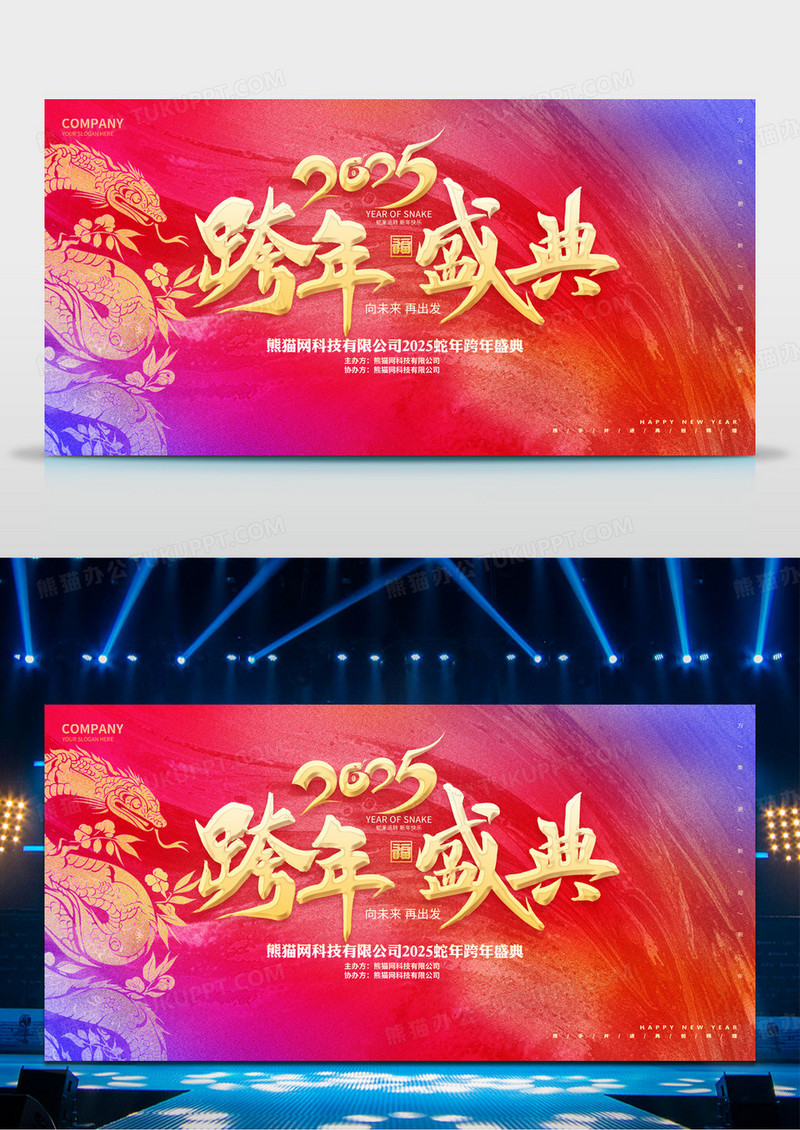 弥散撞色笔刷风格2025蛇年跨年盛典展板
