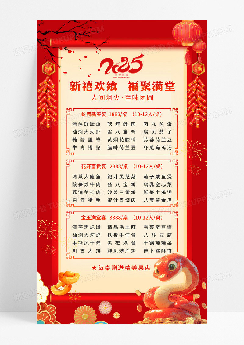 红色喜庆2025蛇年新禧欢飨福聚满堂年夜饭促销活动手机海报