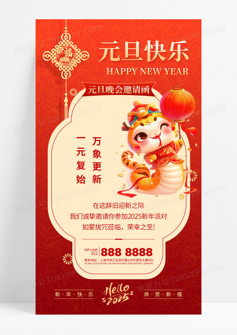 红色简约2025元旦晚会蛇年新年元旦晚会邀请函海报