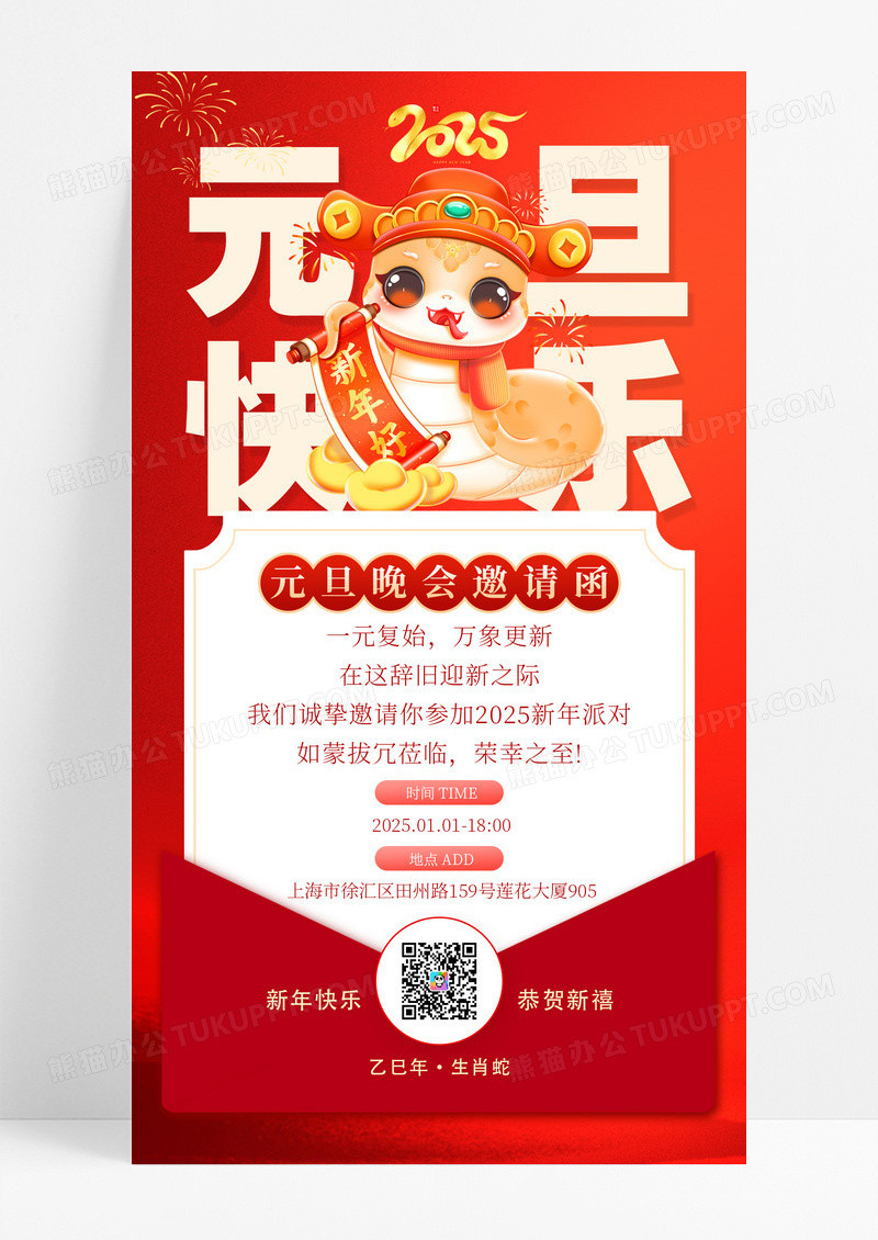 红色喜庆卡通2025蛇年元旦快乐晚会邀请函手机海报