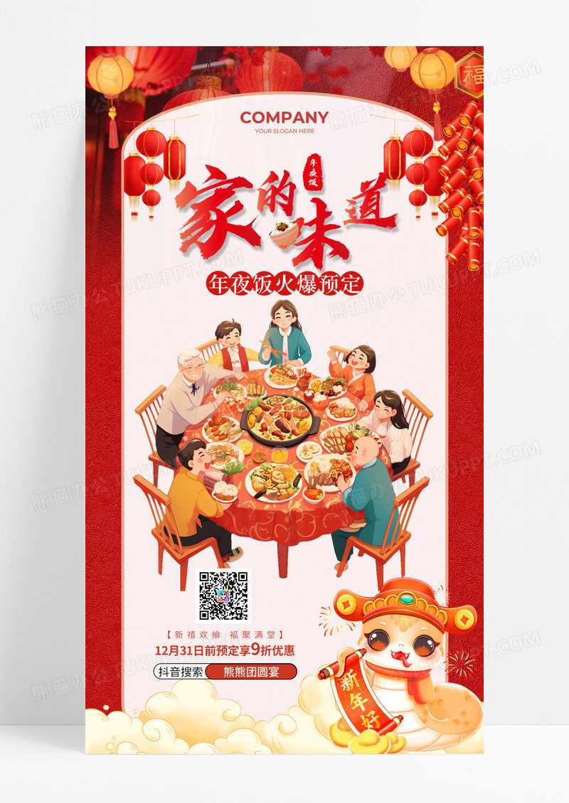 红色喜庆2025蛇年新年年夜饭家的味道手机海报
