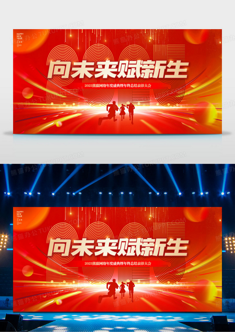 红色2025蛇年向未来赋新生企业员工表彰大会年会背景