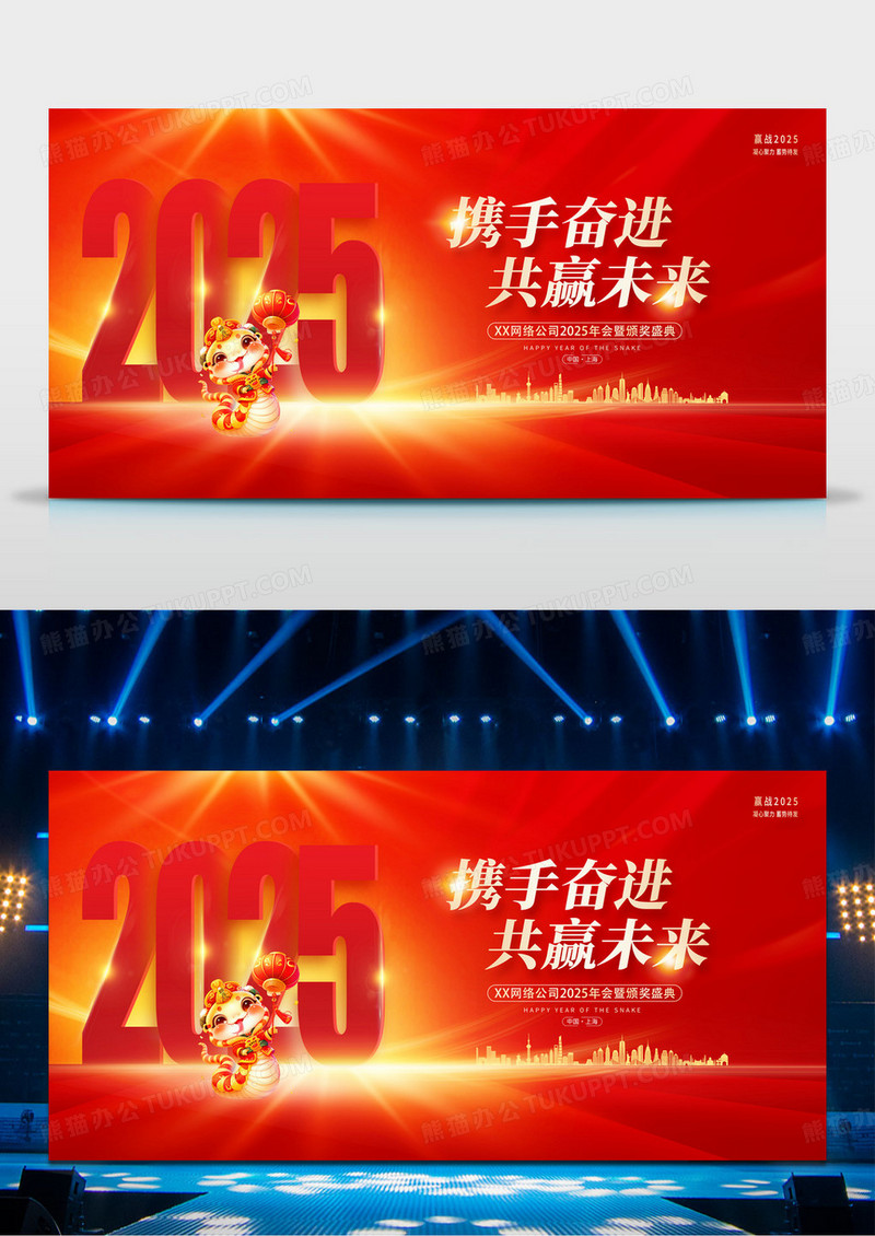 红色2025携手奋进共赢未来企业年会展板