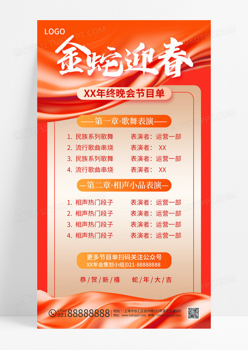 红色蛇年2025金蛇迎春年会节目单手机海报