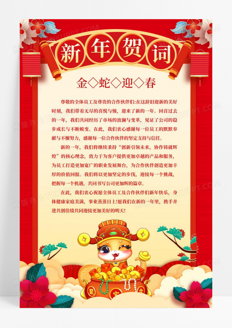 红色立体2025蛇年新年贺词宣传海报