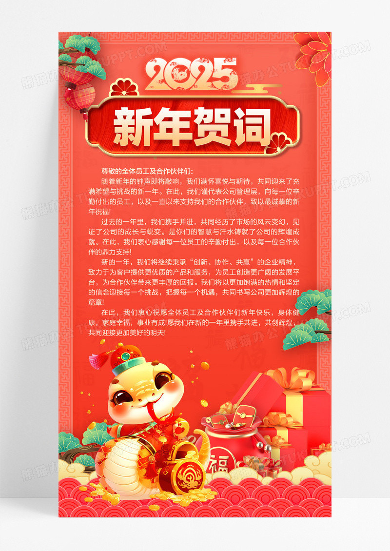红色喜庆风2025年新年贺词海报