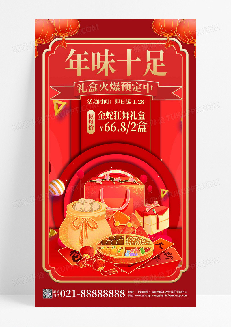 红色国潮风格年味热销中2025年夜饭礼盒手机文案海报