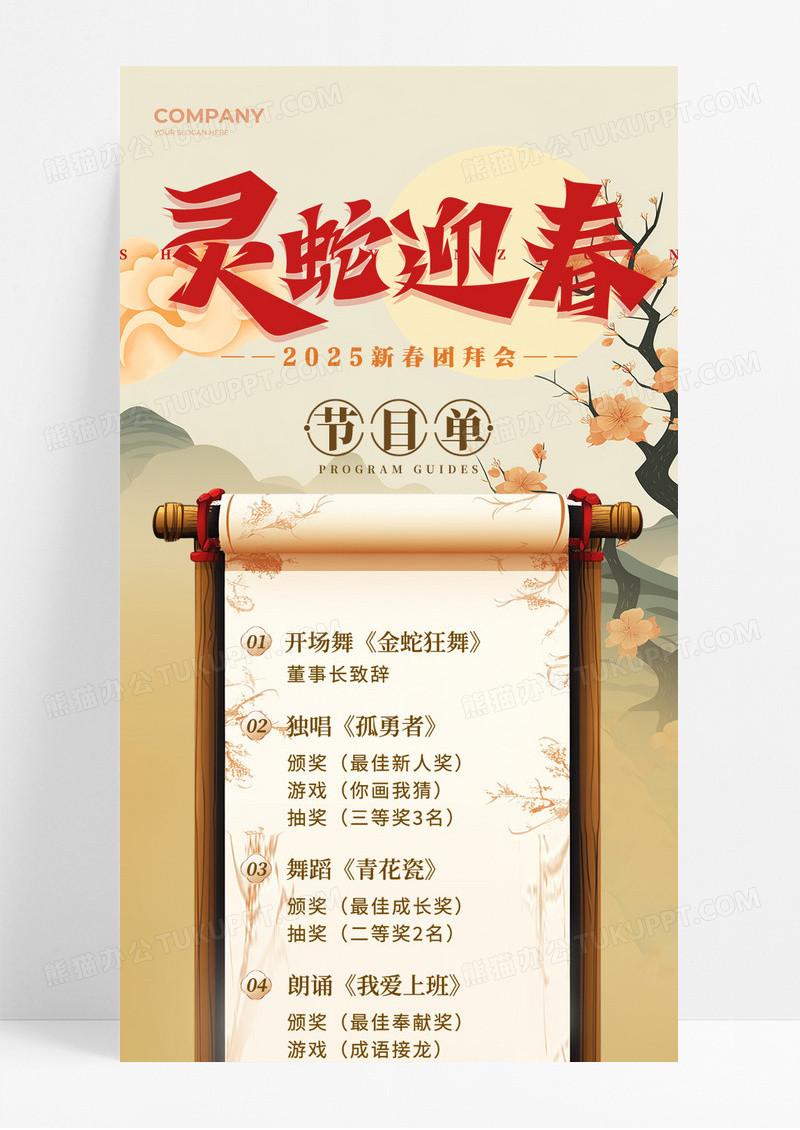 复古新中式节目单灵蛇迎春春节新年2025年手机宣传海报长图