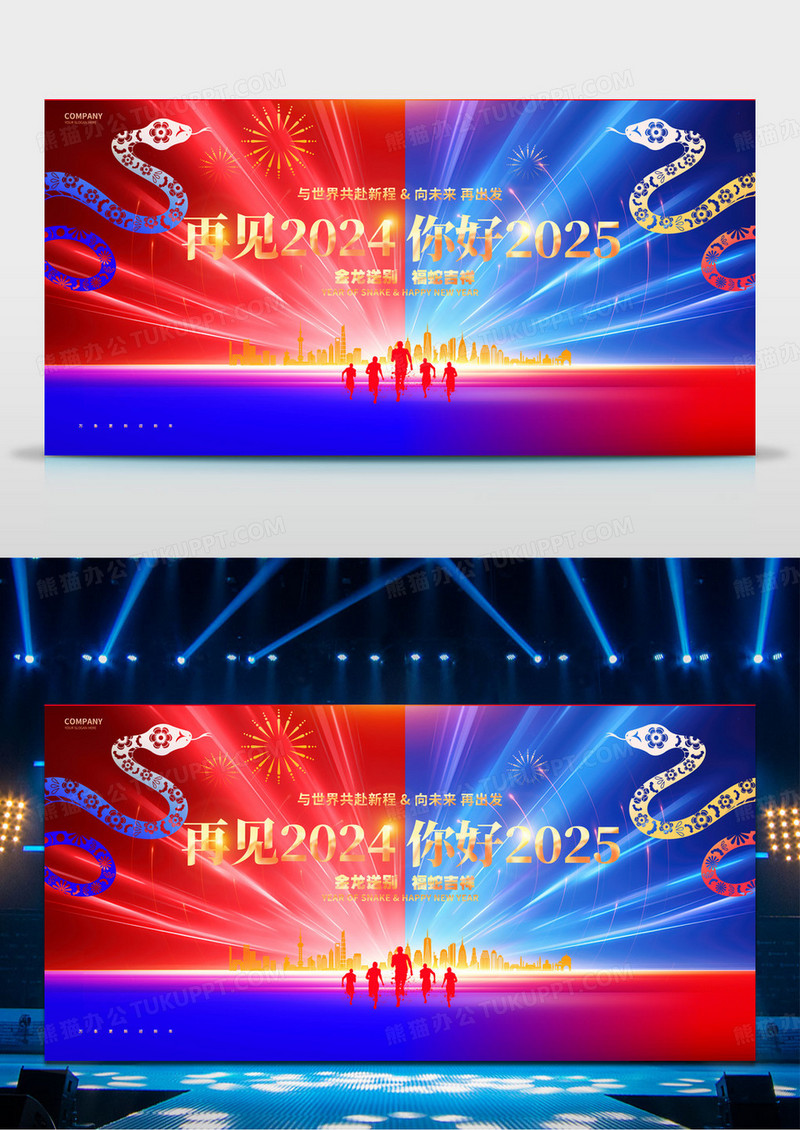 撞色你好2025蛇年跨年年会展板2025元旦展板设计