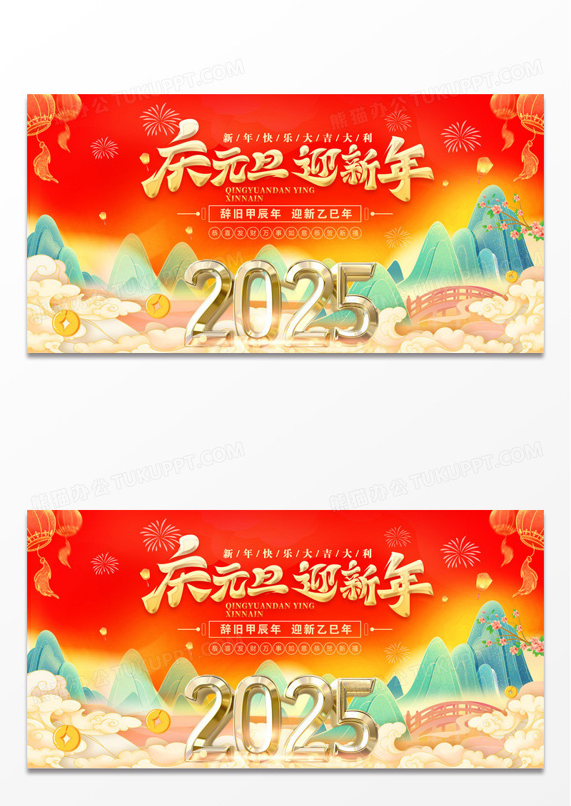 红色国潮2025蛇年庆元旦迎新年展板
