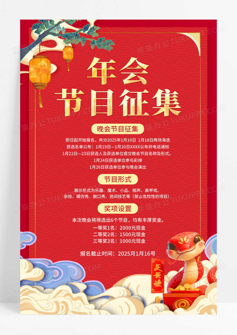红色简约2025蛇年年会节目征集宣传海报