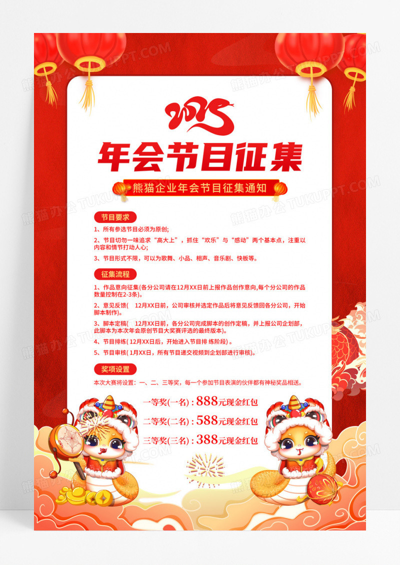 红色简约2025年会节目征集宣传海报2025新年蛇年