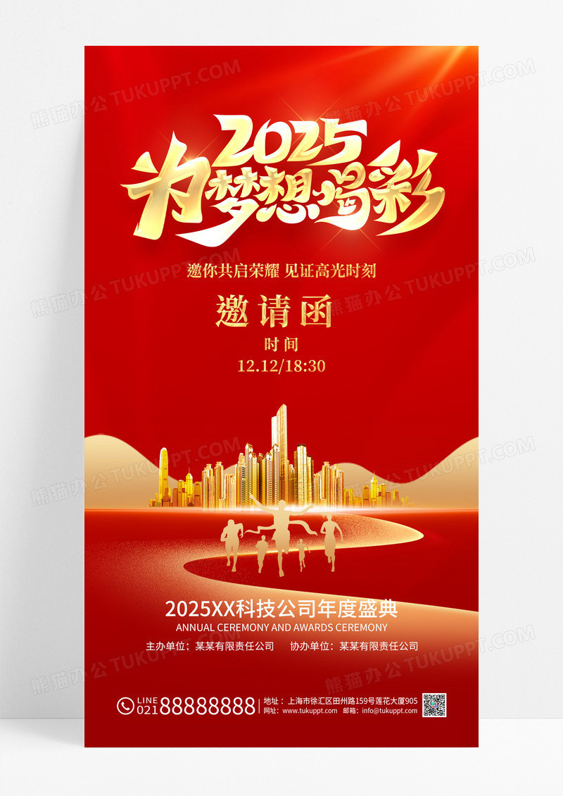 红金2025年为梦想喝彩蛇年年会邀请函海报