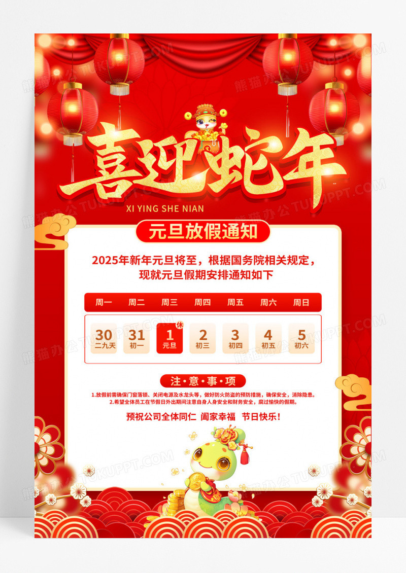 红色2025喜迎蛇年元旦放假通知海报设计