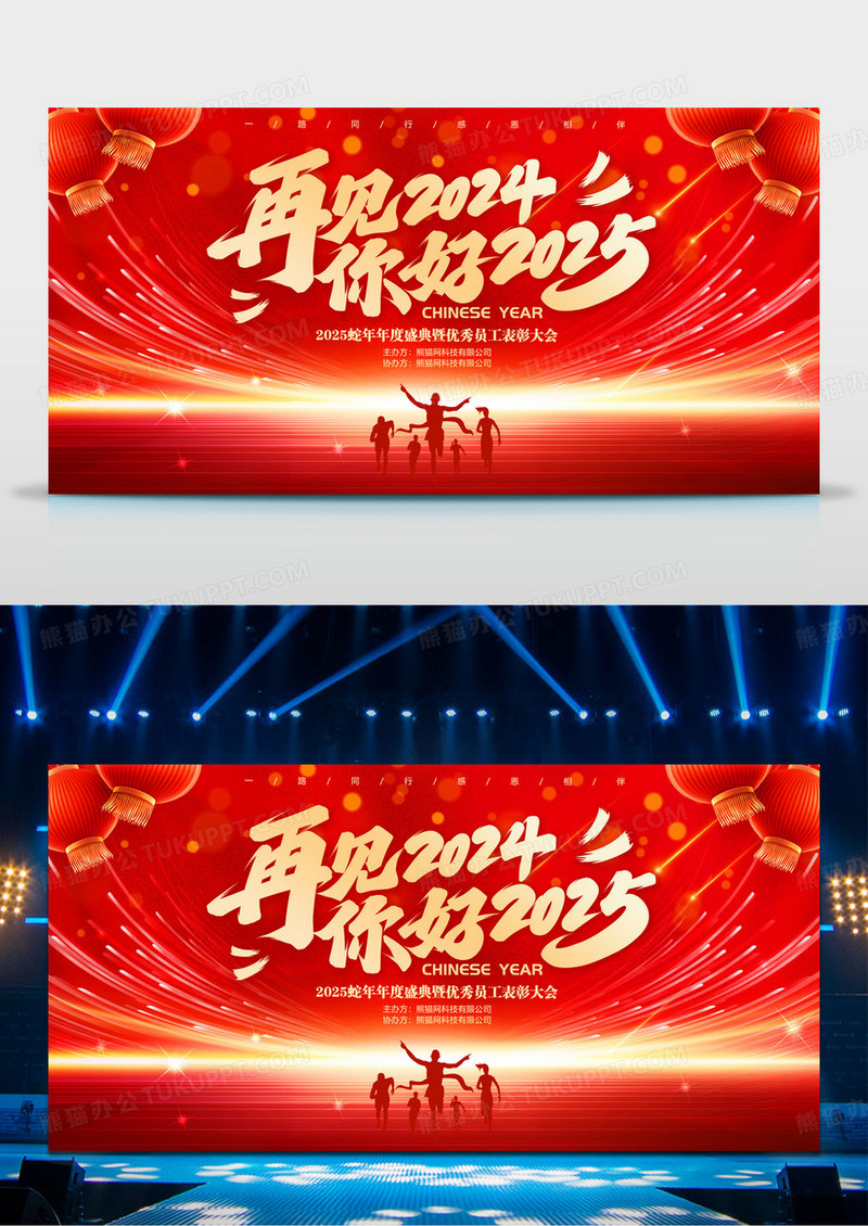 红色再见2024你好2025元旦蛇年新年晚会年会背景展板