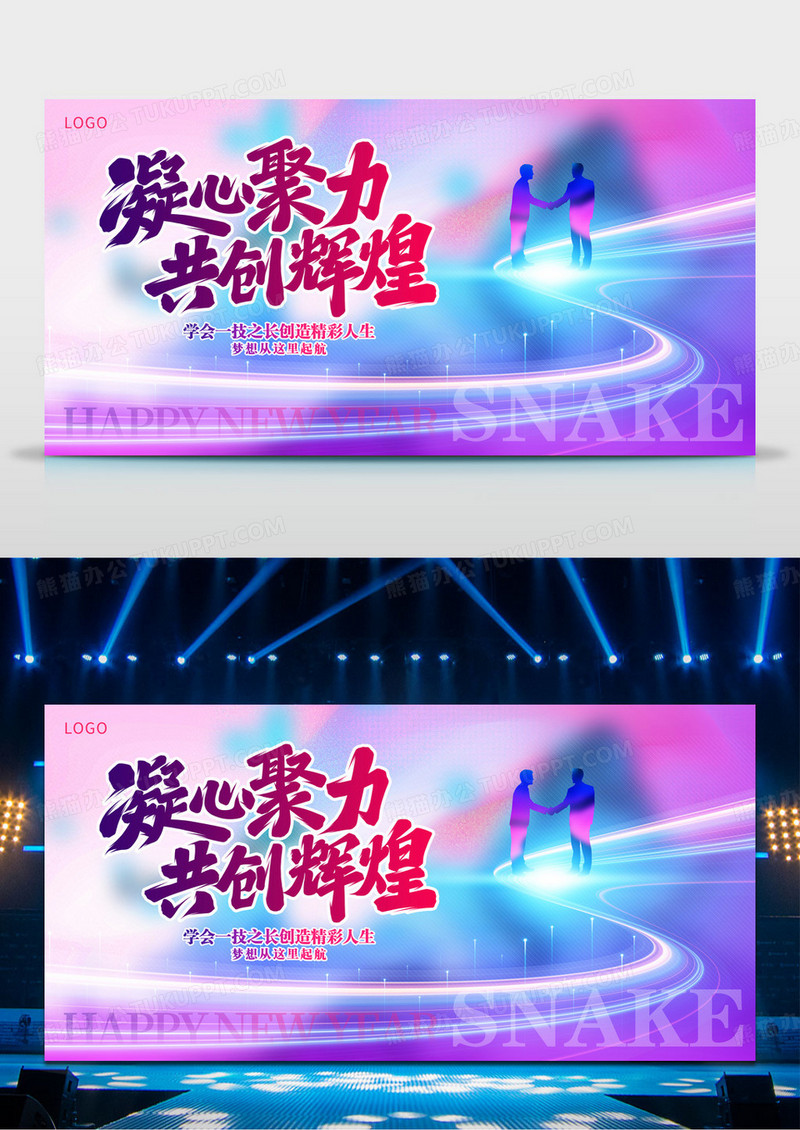 炫彩风格凝心聚力共创辉煌企业年会背景展板