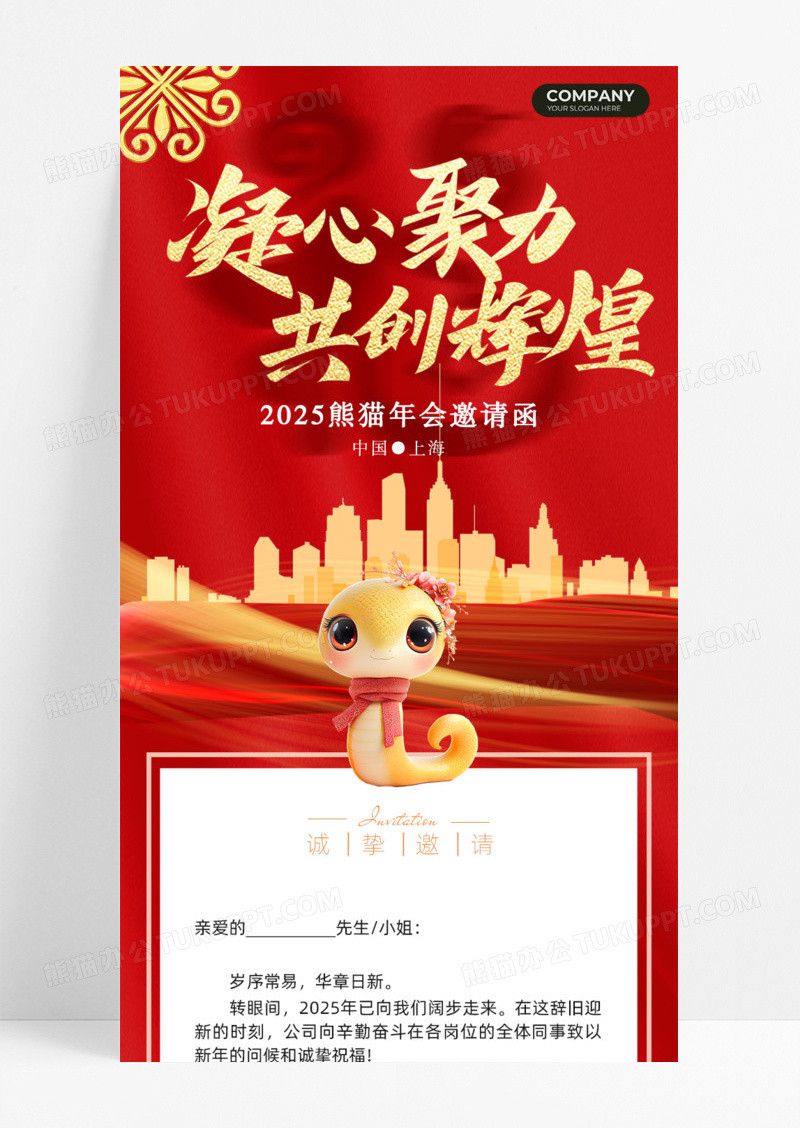 凝心聚力共创辉煌年会邀请函建筑楼房手机宣传海报长图蛇年邀请函