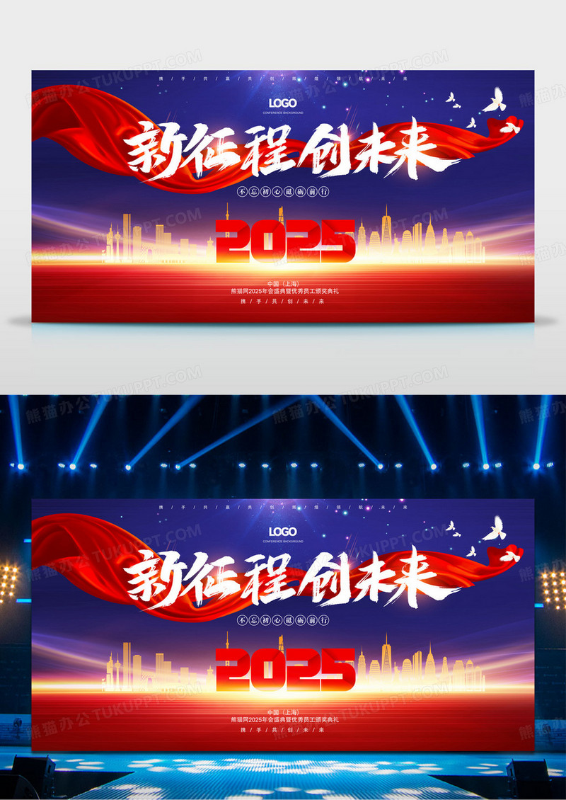 新征程创未来2025蛇年年会舞台背景展板