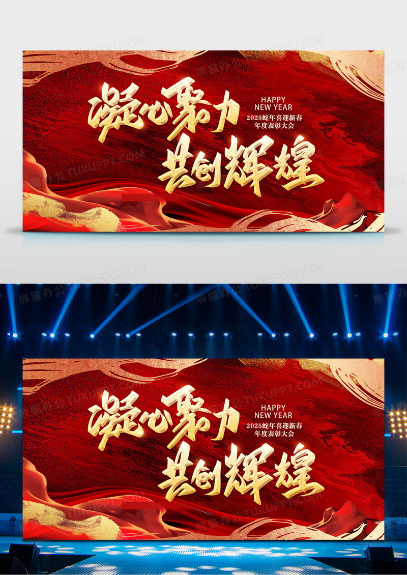 红色2025年凝心聚力共创辉煌企业年会背景展板