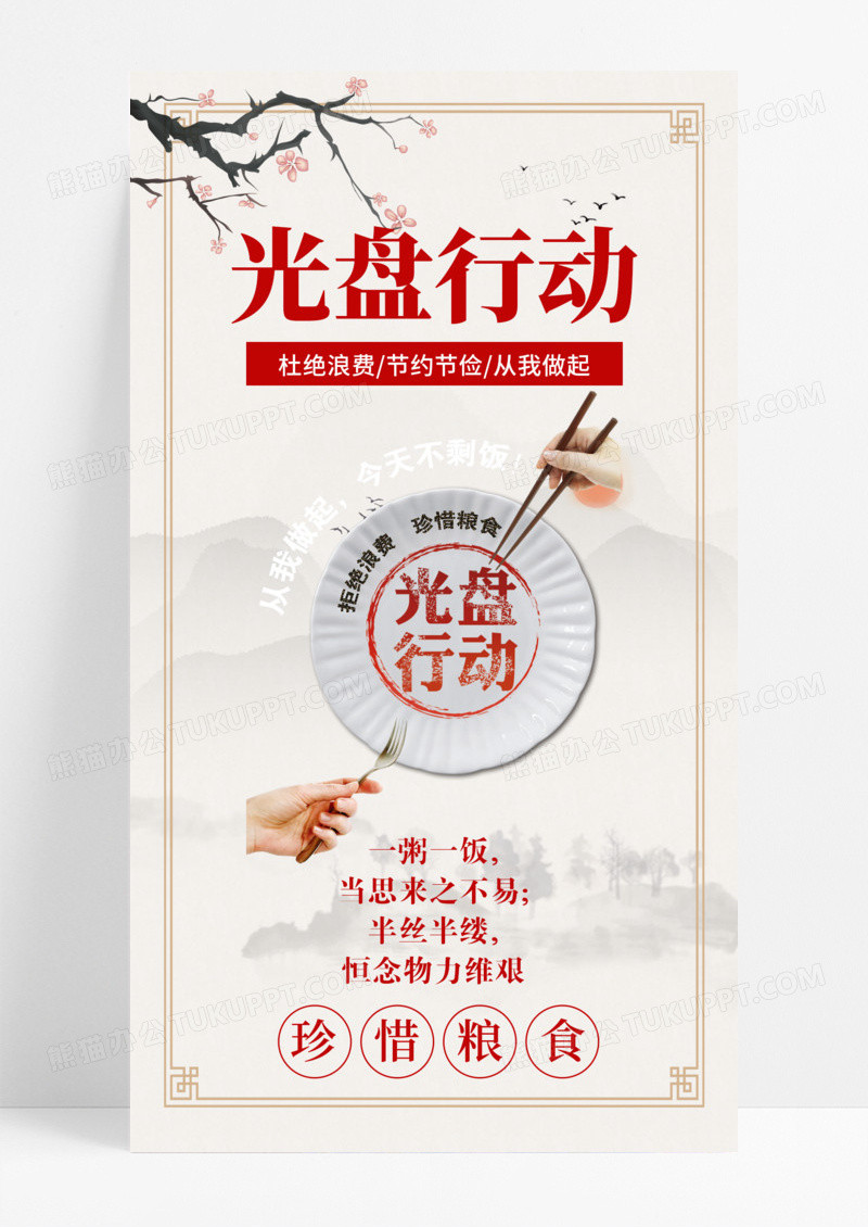 节约粮食拒绝浪费光盘行动手机海报模版