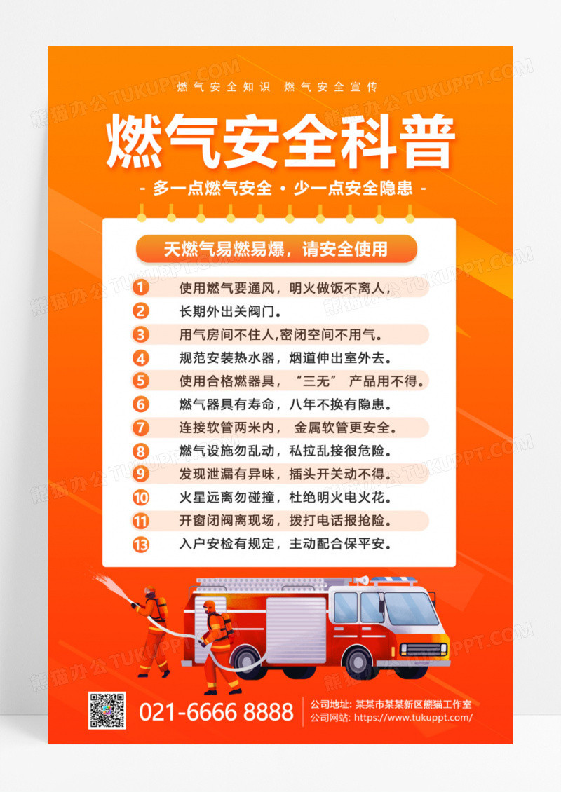 橙色简约燃气安全隐患科普海报