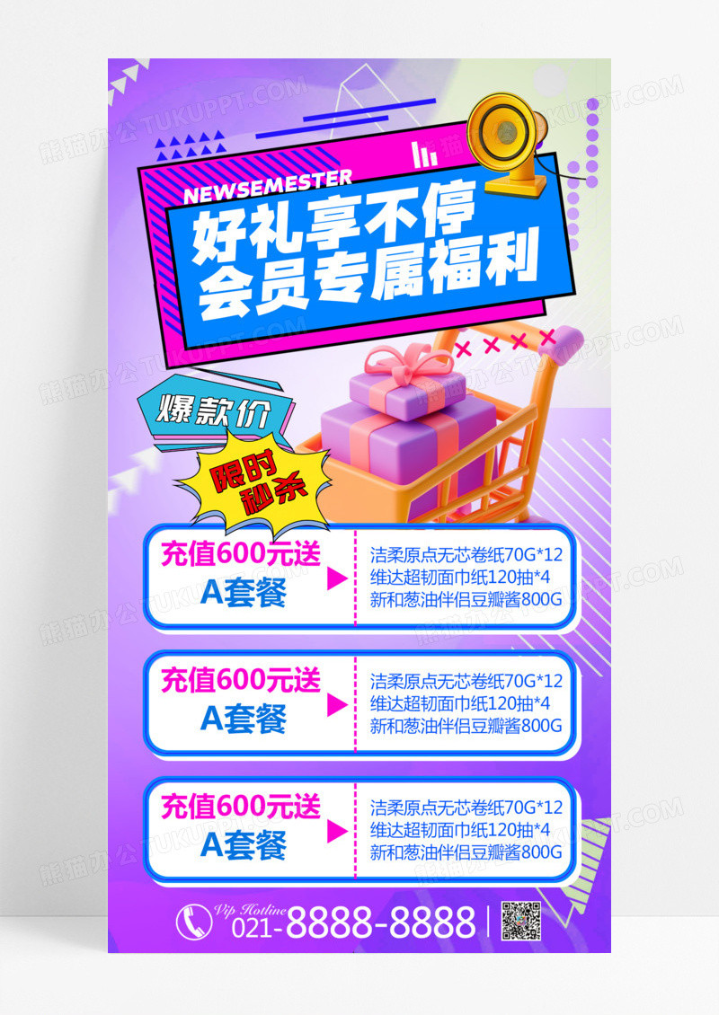 紫色简约促销海报超市促销会员促销零售行业促销海报