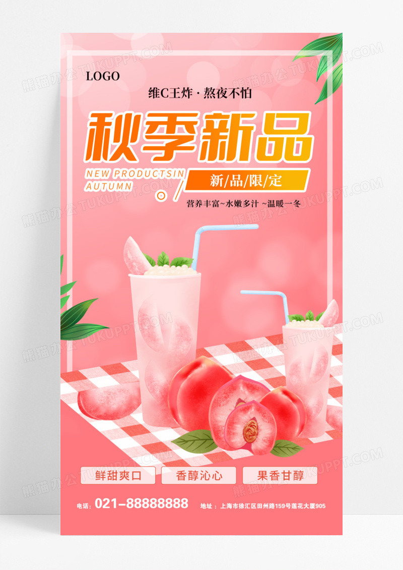 粉嫩小清新秋冬饮品推荐新品限定手机海报