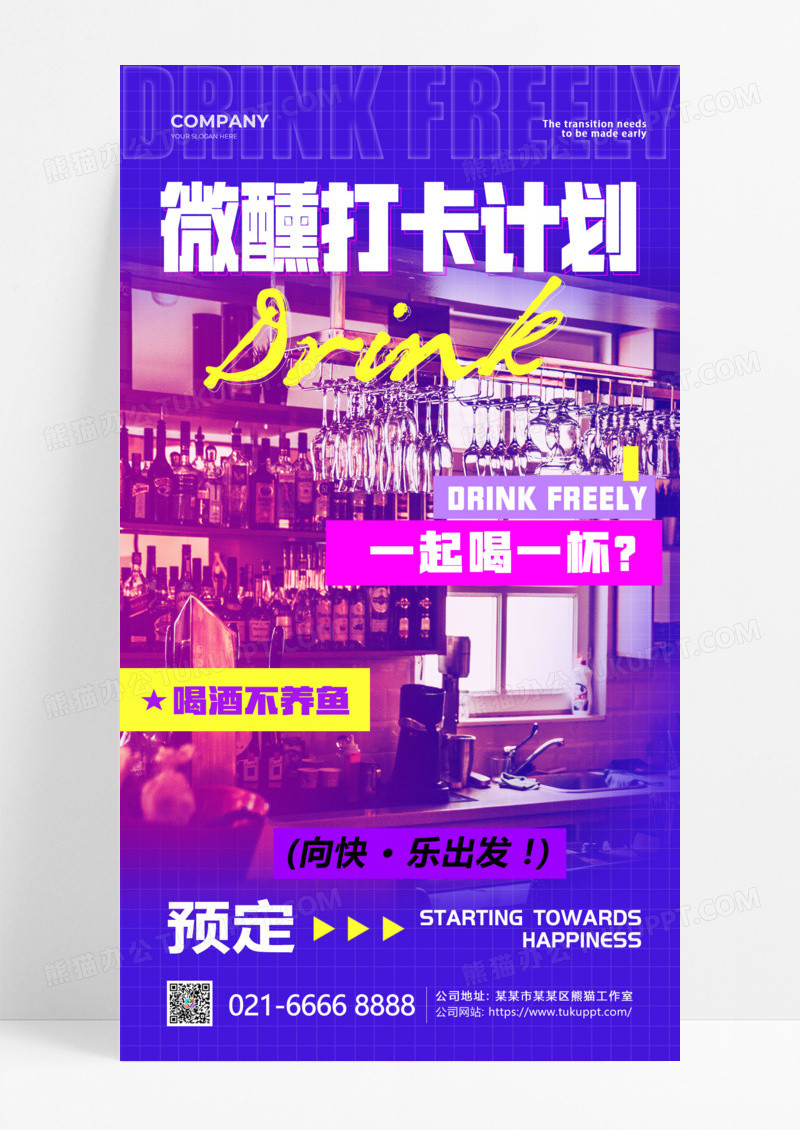 渐变色微醺打卡休闲娱乐酒手机宣传海报酒吧手机宣传海报