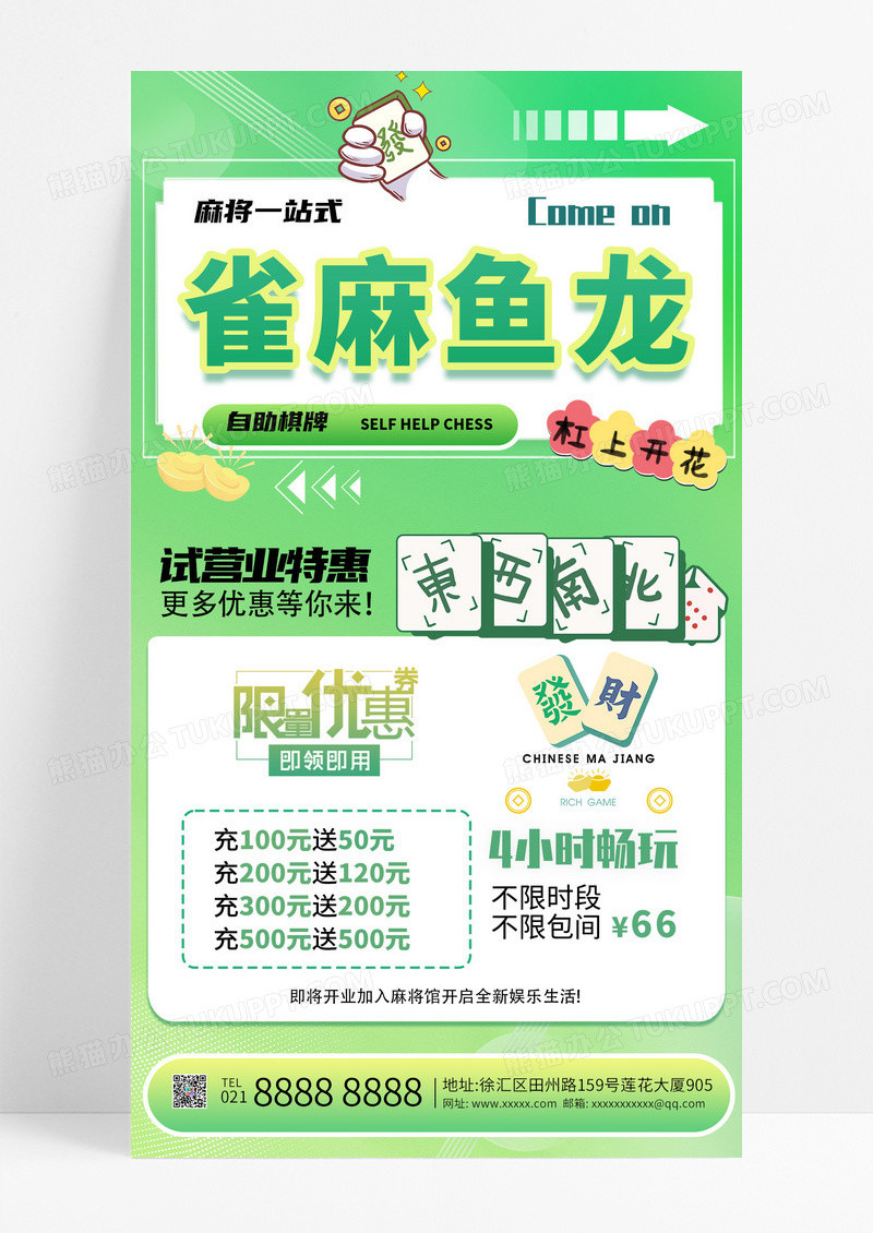 绿色简约麻将馆试营业活动雀麻鱼龙手机海报