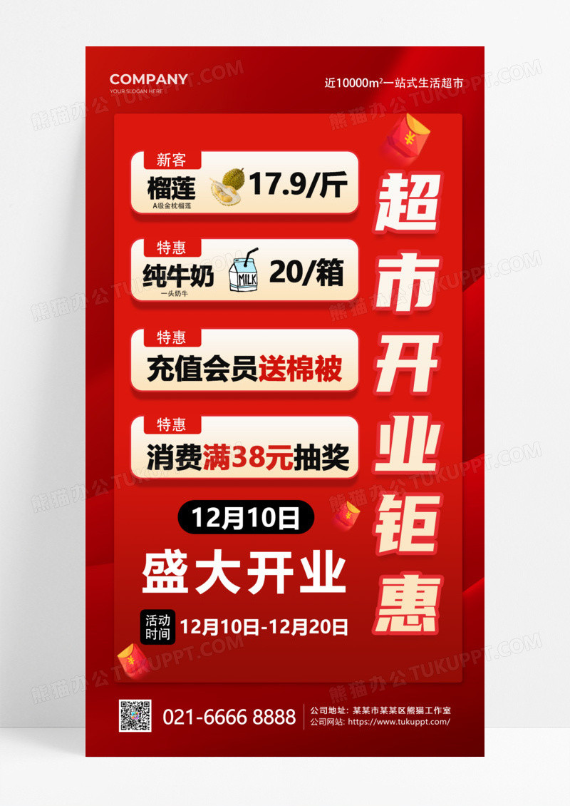 红色超市开业钜惠促销手机文案海报零售快消行业促销海报