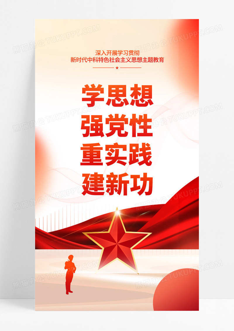 红色党建党政党建思想主题教育主题海报