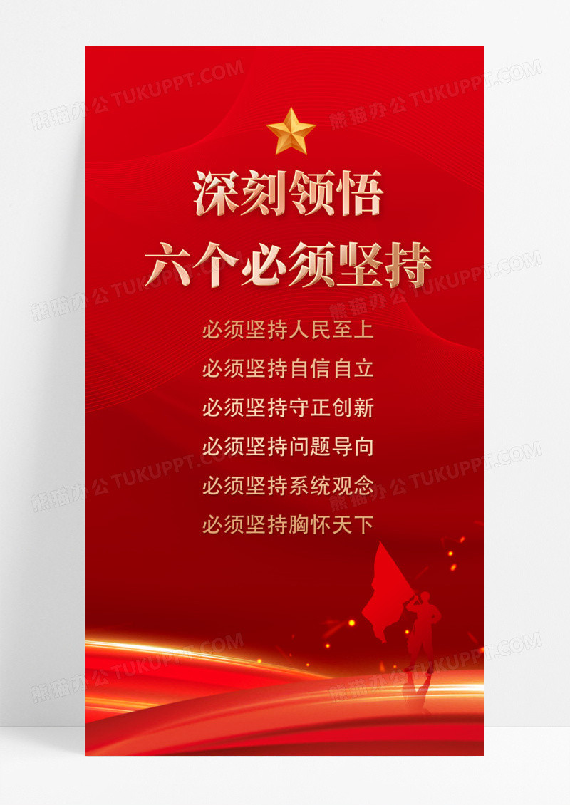 红色党建六个必须坚持红色党政海报