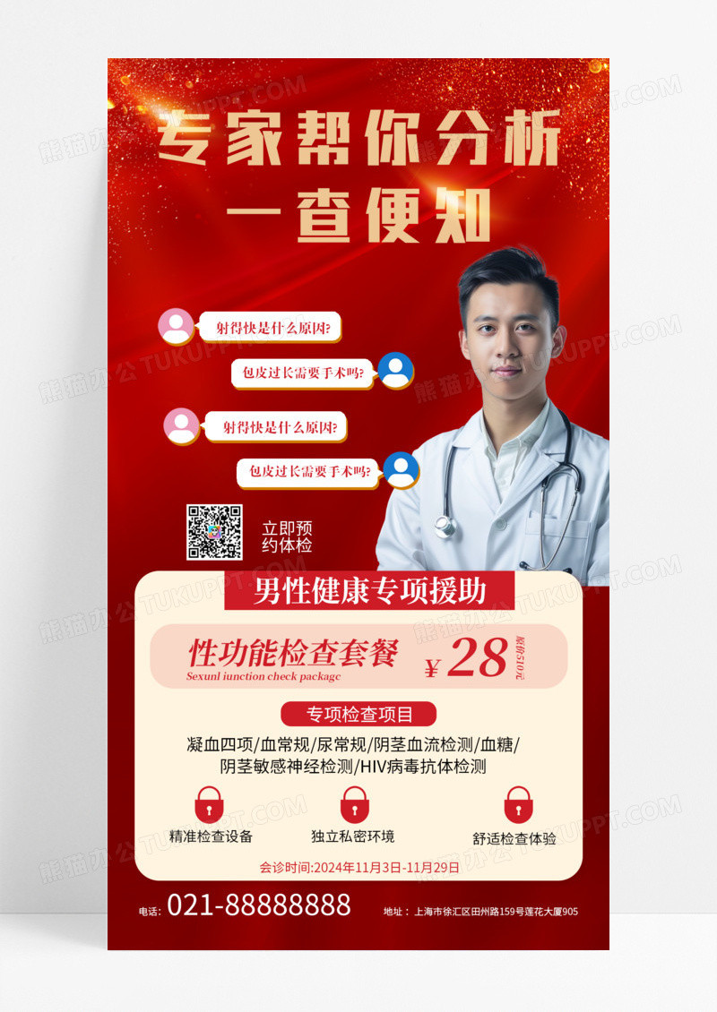 红色简约简单男科检查套餐特惠手机海报