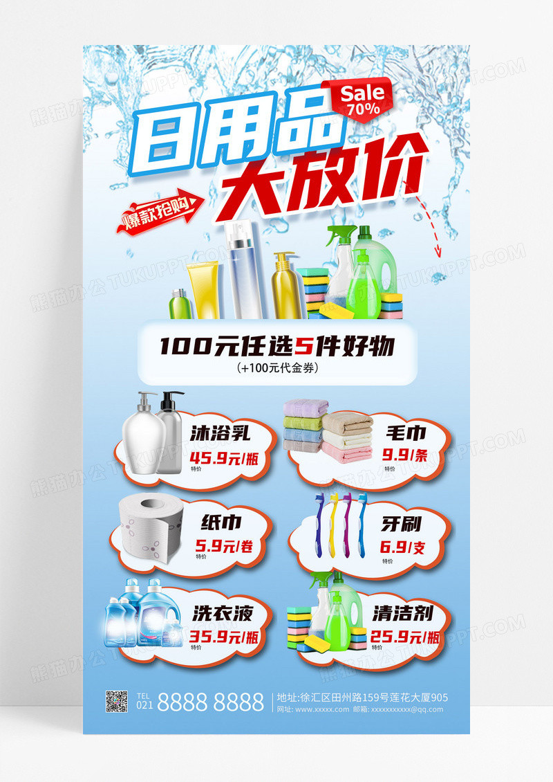 蓝色日用品促销大放价手机海报