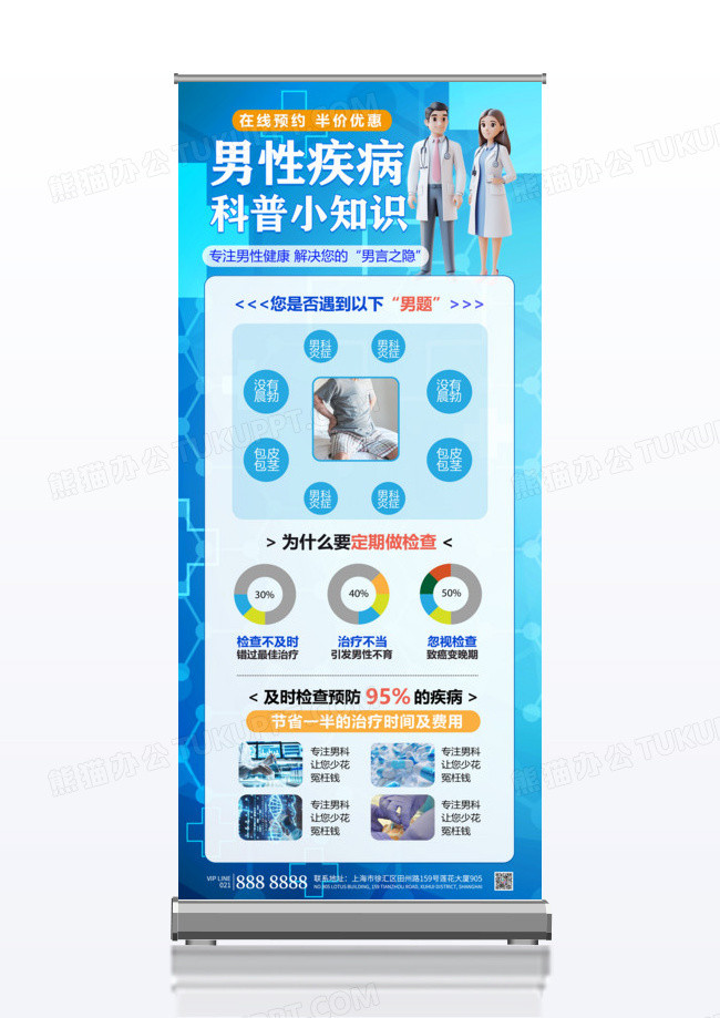 蓝色简约男性疾病科普知识男性疾病预防展架设计