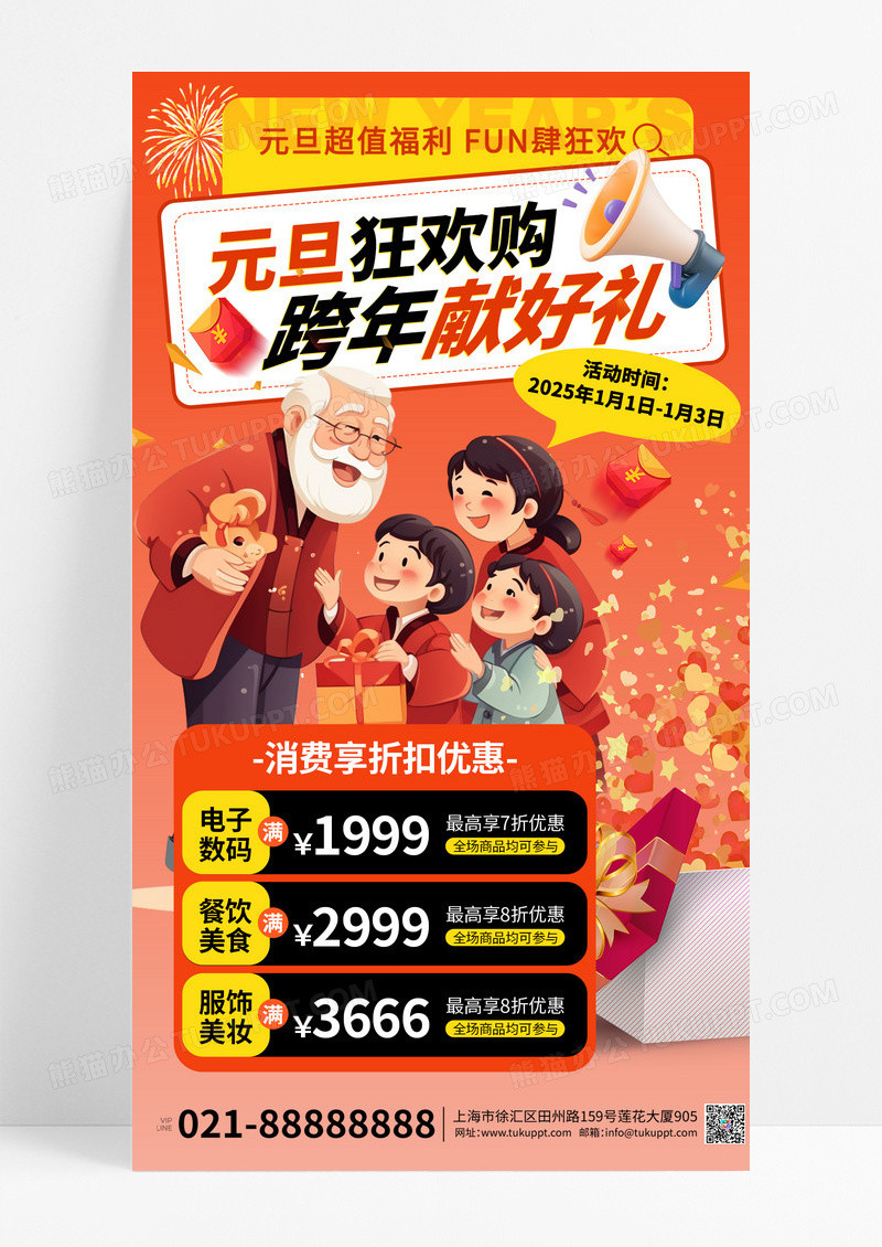 红色喜庆元旦狂欢购跨年献好礼手机宣传海报