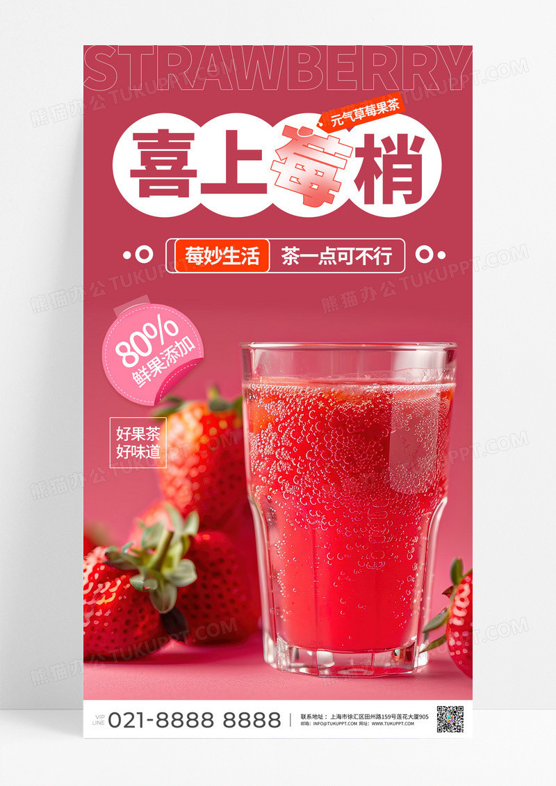 粉色简洁奶茶海报草莓奶茶海报草莓饮品海报设计