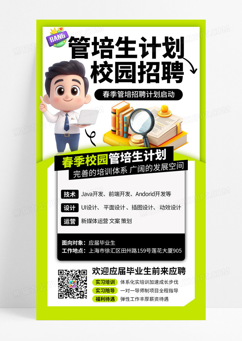 绿色清爽卡通春季应届毕业生招聘计划手机海报