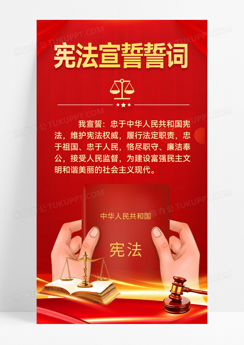 红色宪法誓词宪法宣誓宪法宣誓词海报
